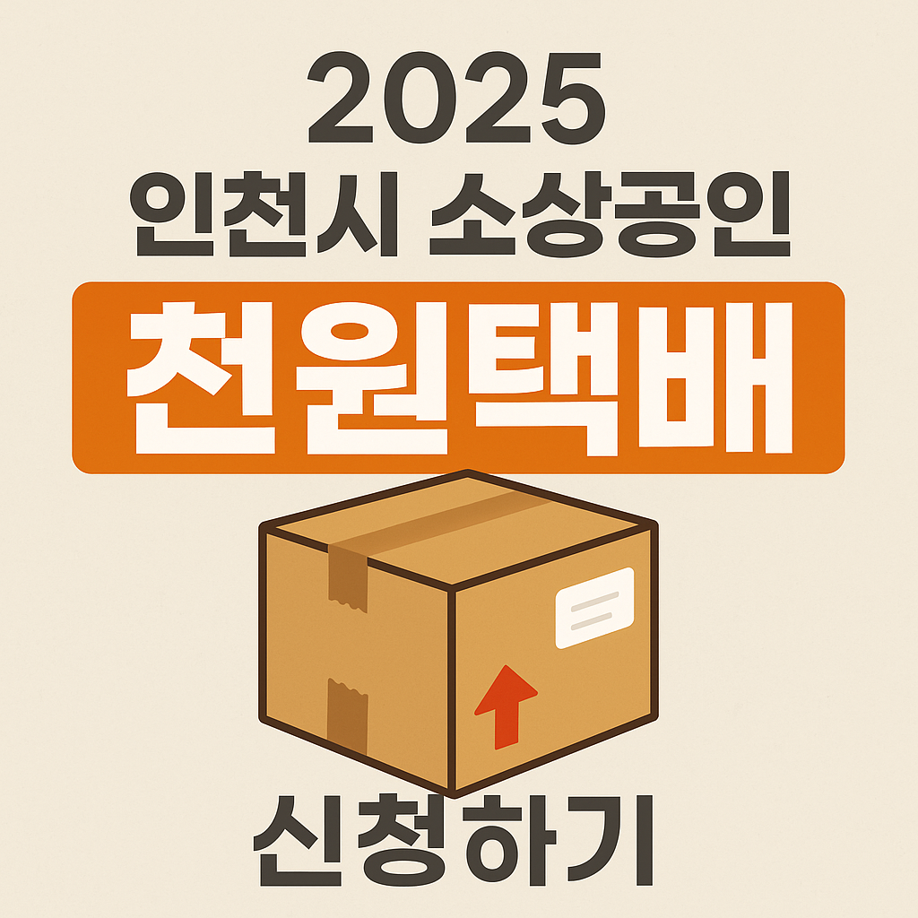 2025년 인천시 소상공인 천원택배 물류비지원금 신청하기
