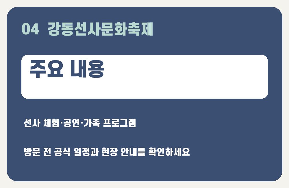 강동선사문화축제 주요 내용 안내 그래픽