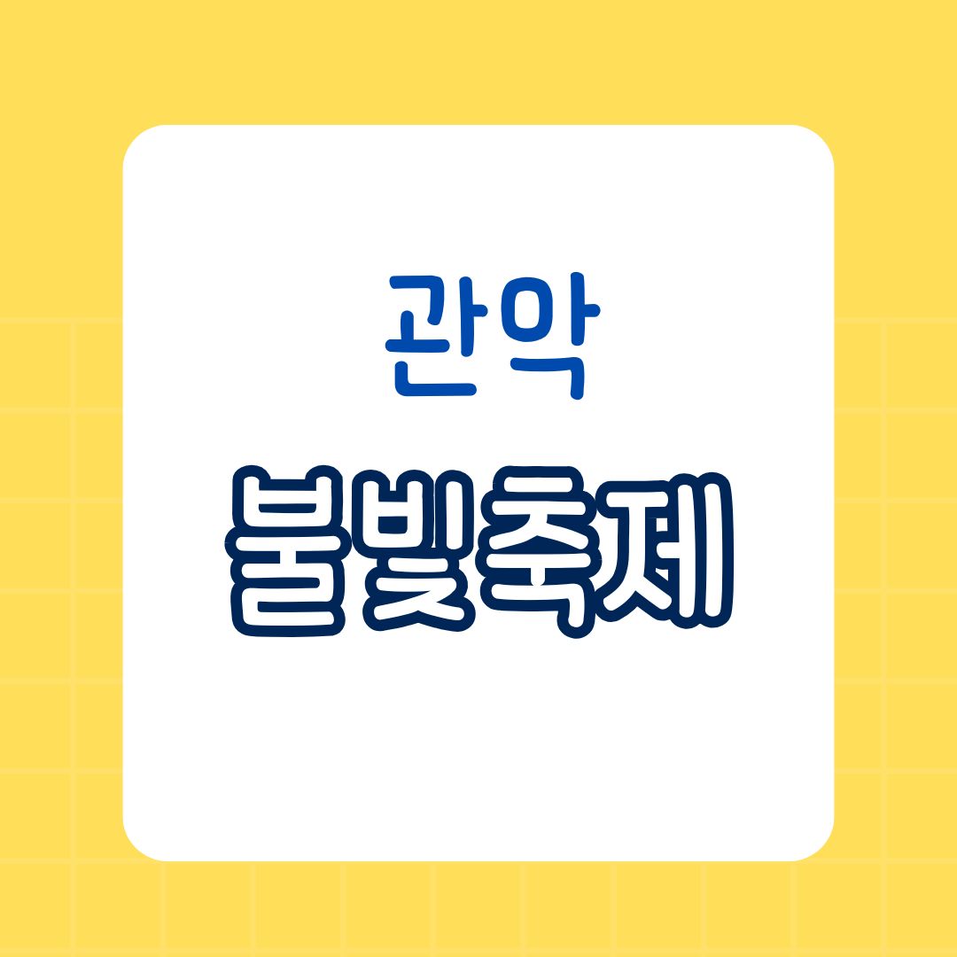 관악별빛산책: 도심 속 별빛 정원으로의 초대