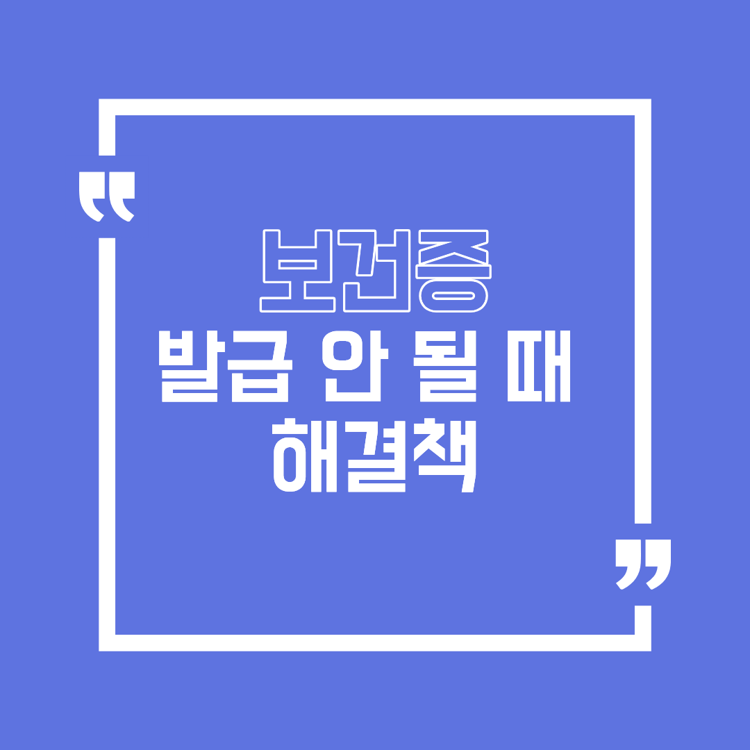 보건증 발급이 계속 막힌다면? &lsquo;딱 7가지&rsquo;만 점검하고 바로 해결하기