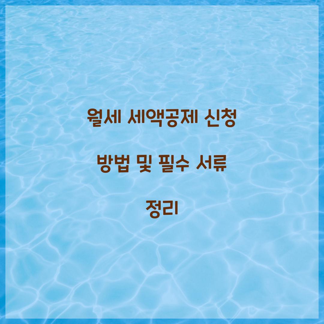 월세 세액공제 신청
