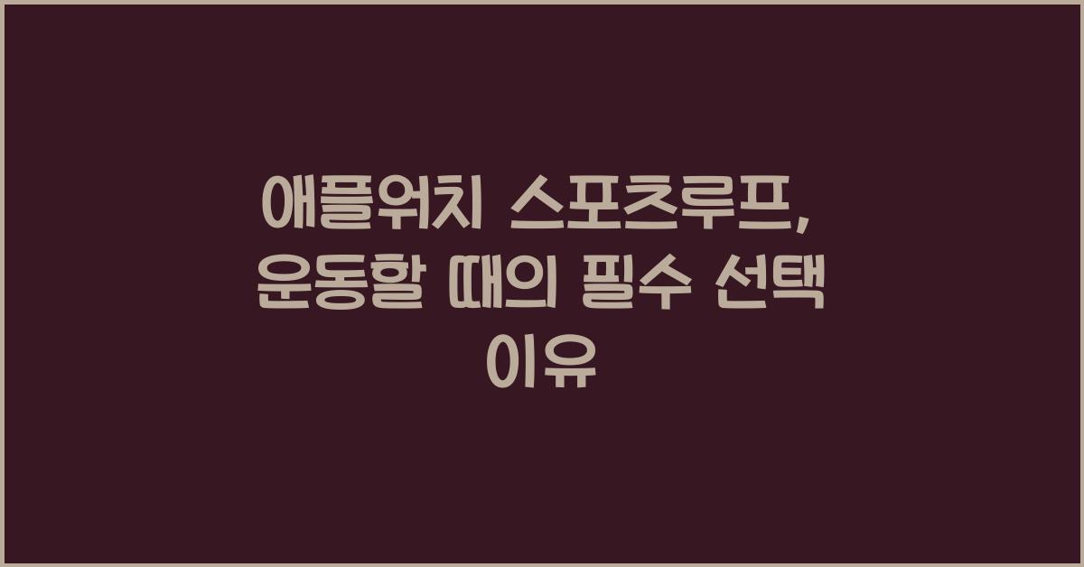 애플워치 스포츠루프