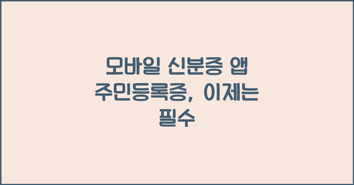 모바일 신분증 앱 주민등록증