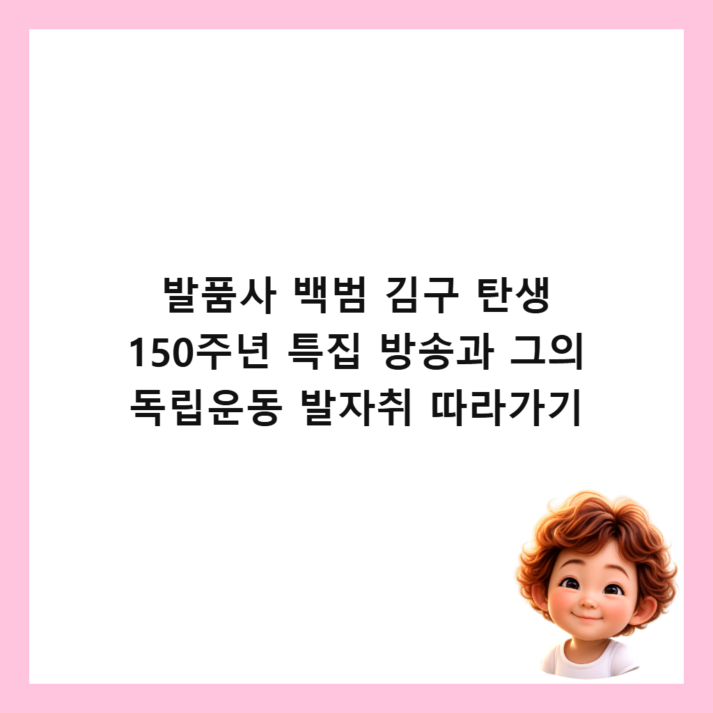 발품사 백범 김구 탄생 150주년 특집 방송과 그의 독립운동 발자취 따라가기 썸네일