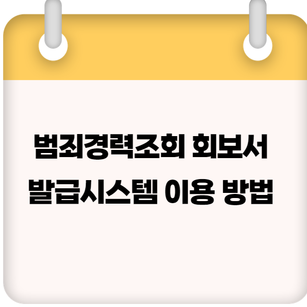 범죄경력조회 회보서 발급시스템 이용 방법