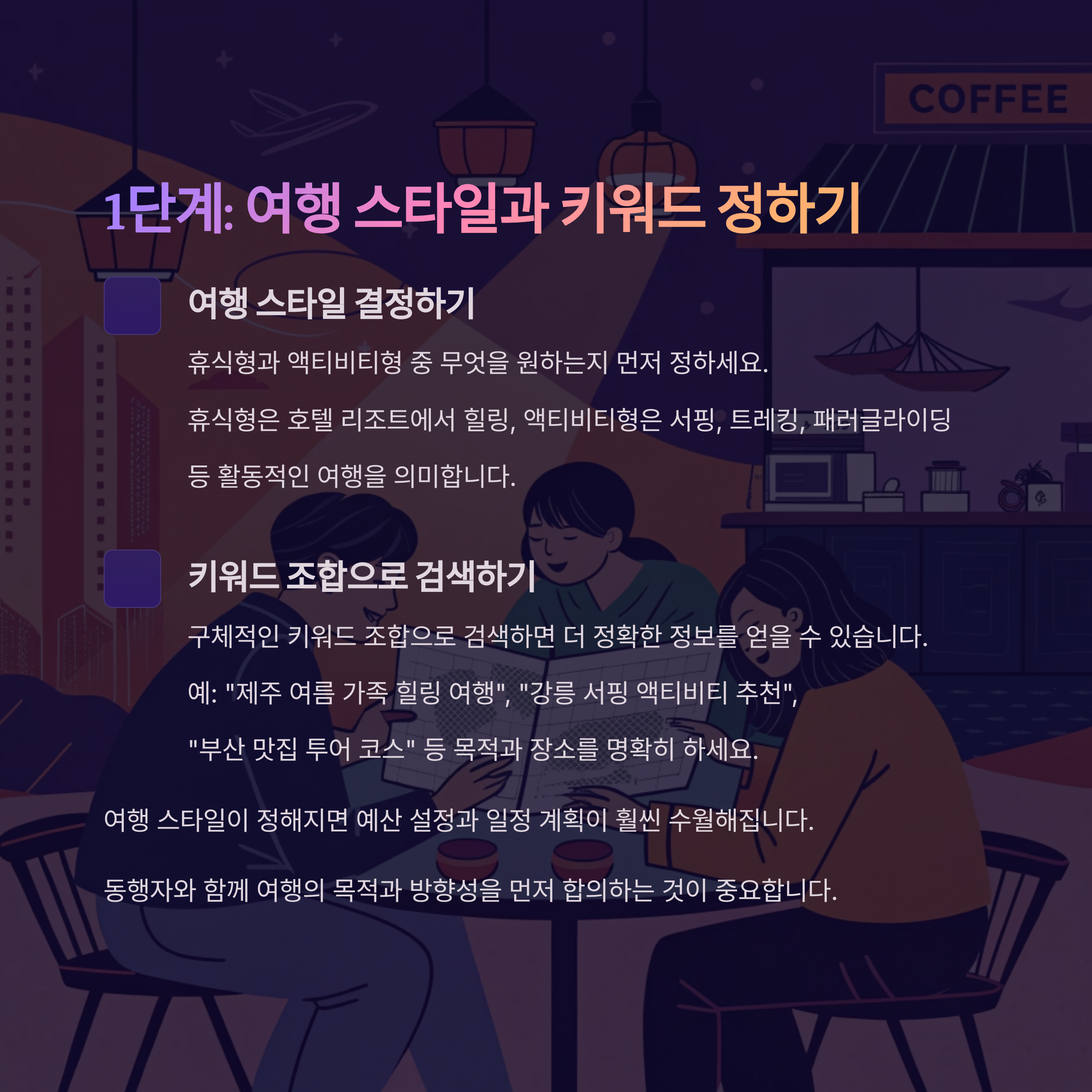 여행 스타일 &amp; 키워드 정하기