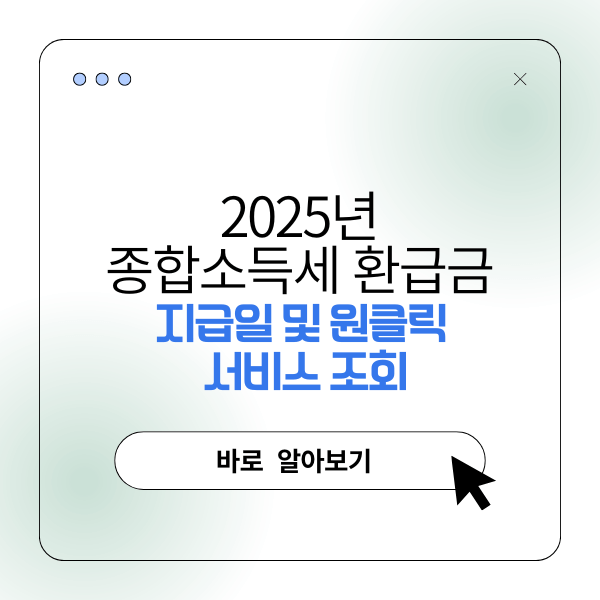 2025 종합소득세 환급금 지급일 및 원클릭 서비스 조회