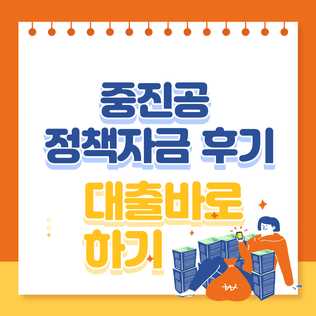 중진공 정책자금 후기: 신청 절차&#44; 대출 상품&#44; 경험적인 품 소개