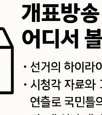 대통령 선거 개표방송