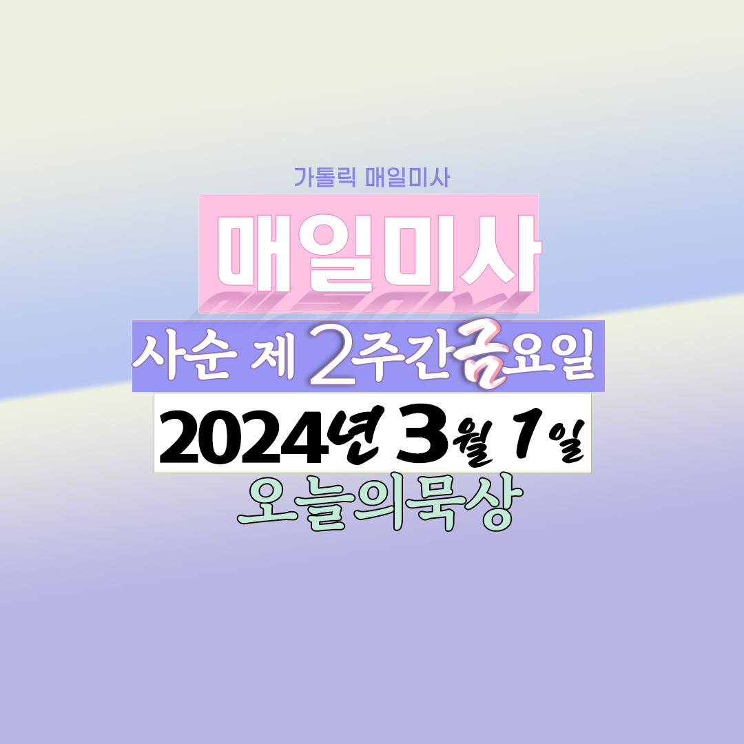2024년 3월 1일 매일미사