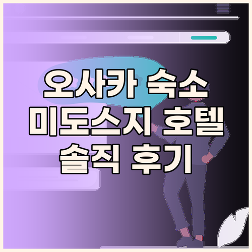 오사카 여행 숙소 추천 더 로열 파크