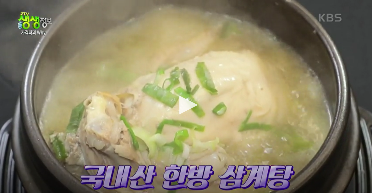 생생정보 가격파괴 Why 삼계탕 9900원 보양식 구구삼계탕 위치 초복중복말복 썸네일