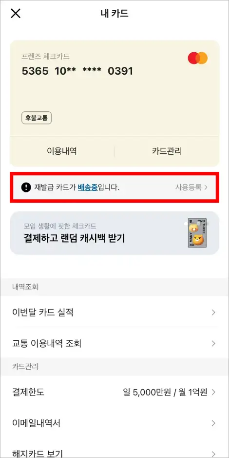 내 카드 메뉴에서 '재발급 카드가 배송중입니다. 사용등록' 부분을 선택