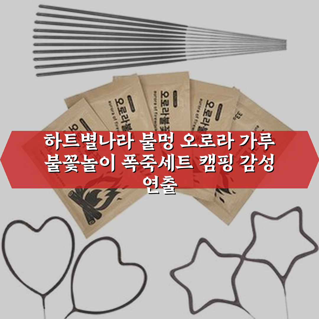 하트별나라 불멍 오로라 가루 불꽃놀이 폭죽세트, 1세트 상세 보기