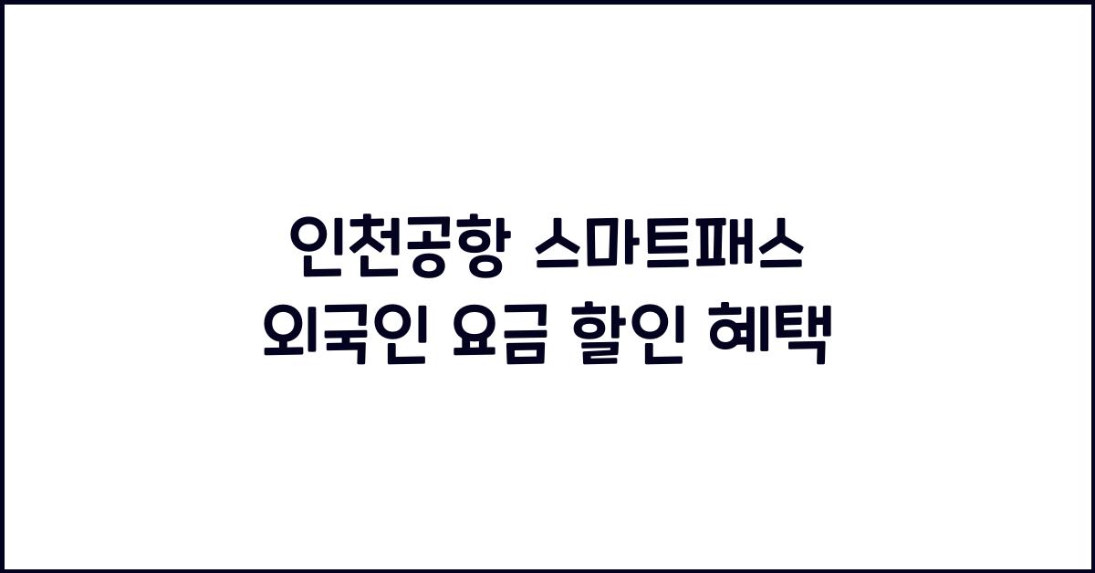 인천공항 스마트패스 외국인