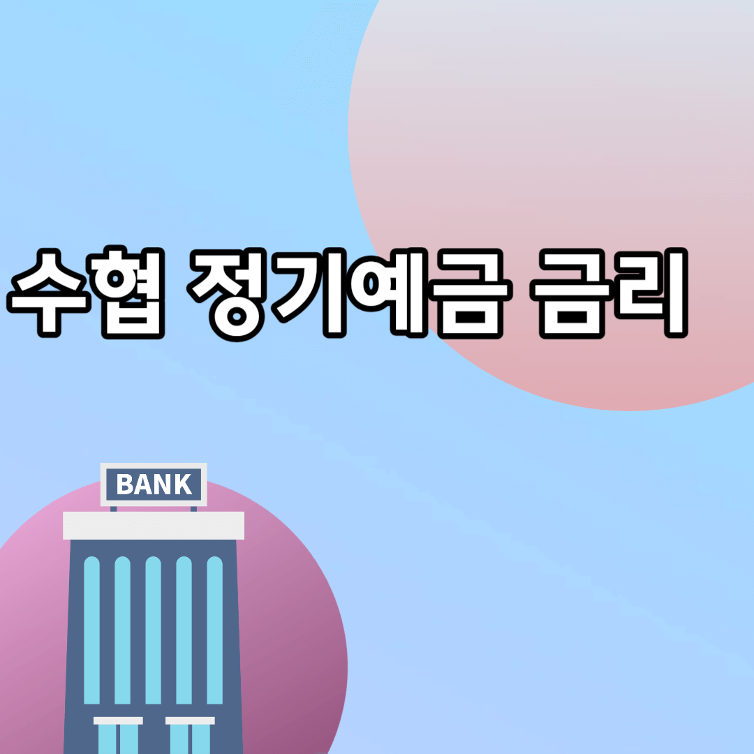 수협 정기예금 금리