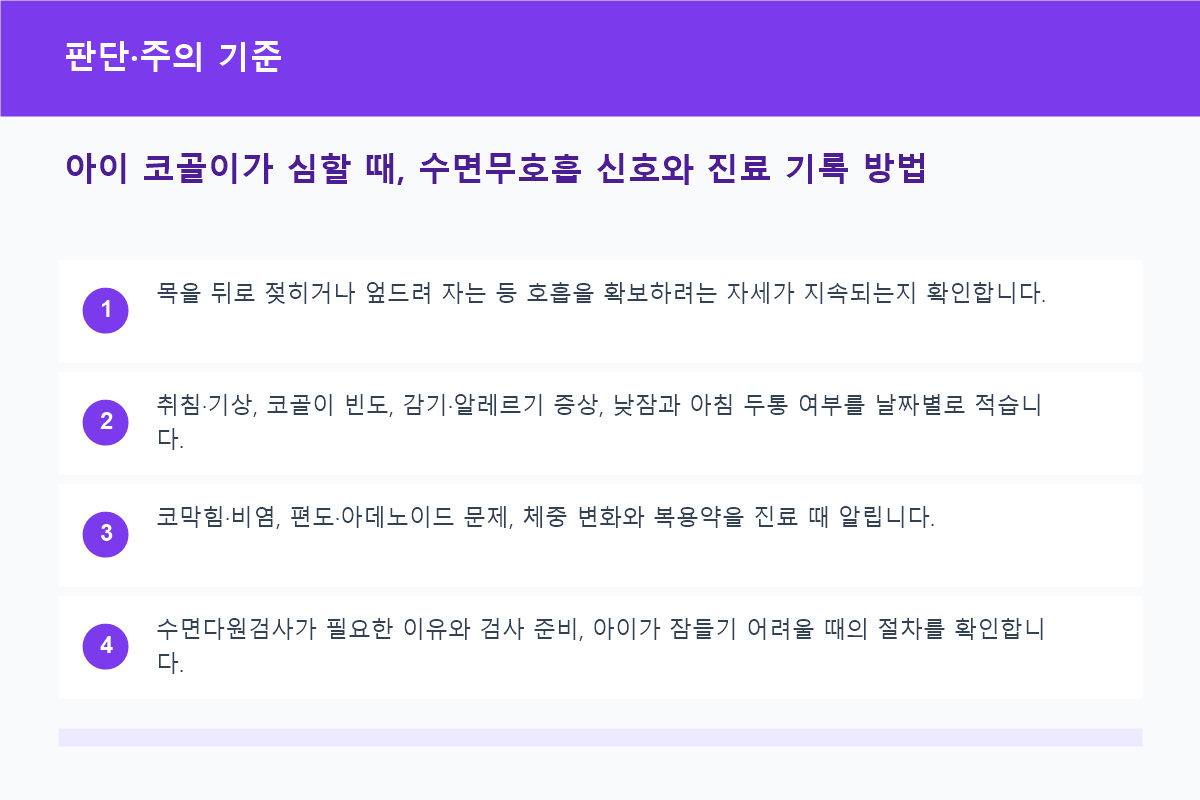 일시적 코골이와 진료가 필요한 위험 신호 비교표