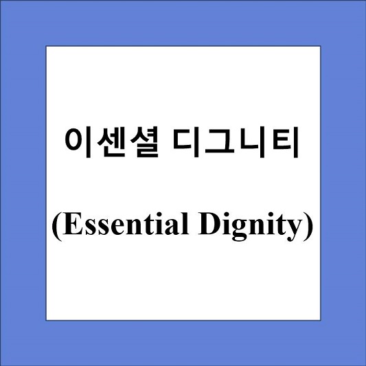 이센셜 디그니티 제목 상자