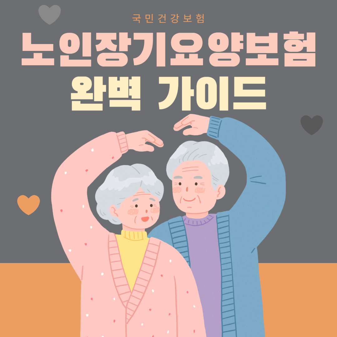 노인장기요양보험료 계산 방법