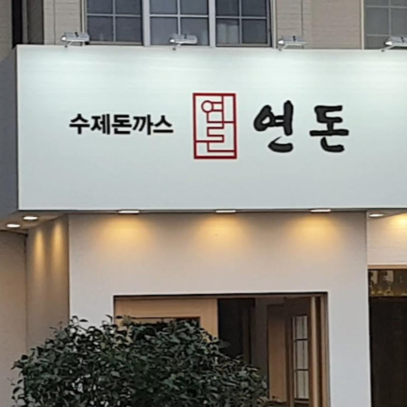 연돈
