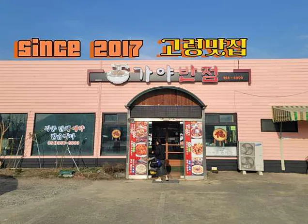 가야반점
