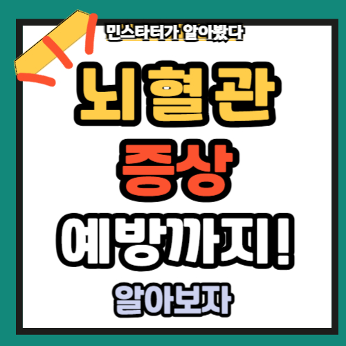 뇌혈관 증상 예방