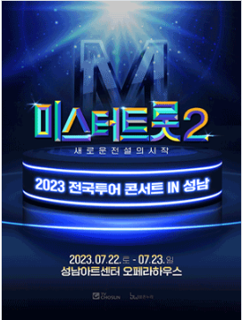 2023년 미스터트롯2 전국투어 성남 콘서트예매