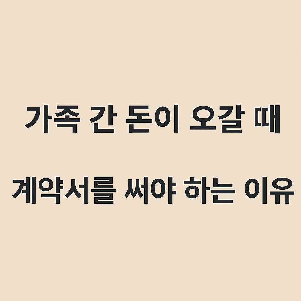 가족 간 돈이 오갈 때. 계약서를 쓰는 이유