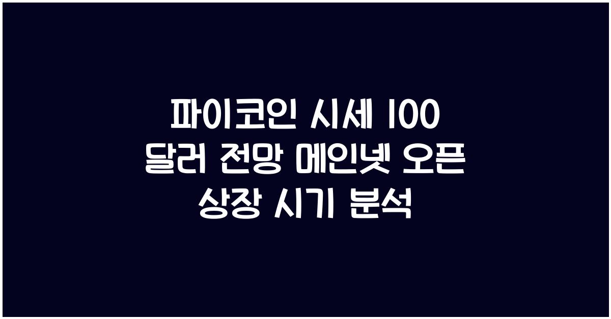 파이코인 시세 100 달러