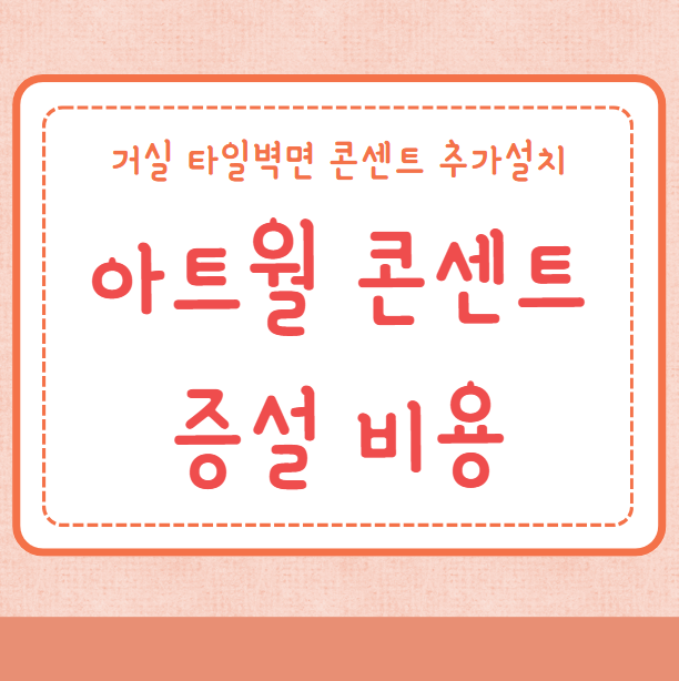 아트월 콘센트 증설 비용