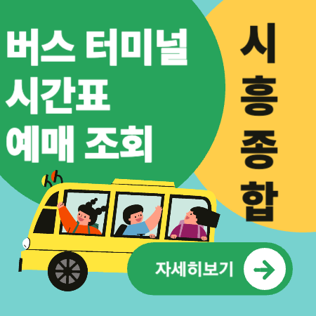 시흥종합버스터미널