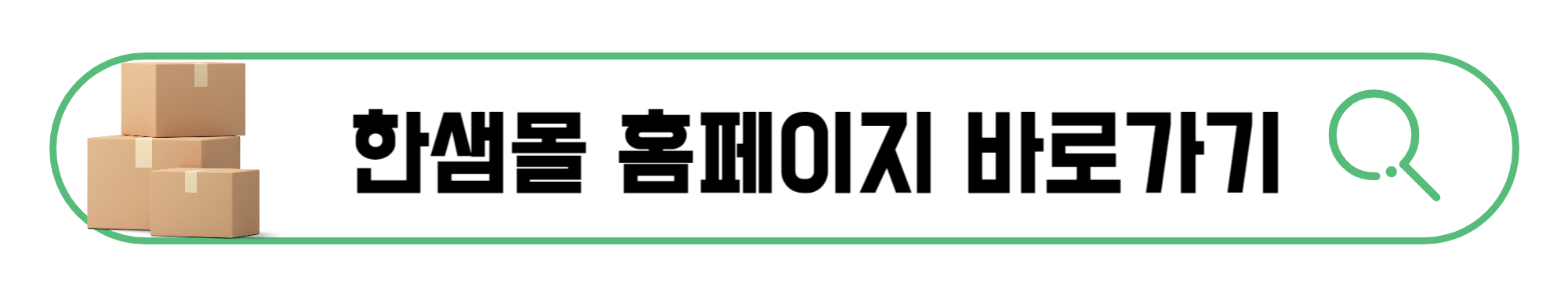 한샘몰-홈페이지-바로가기