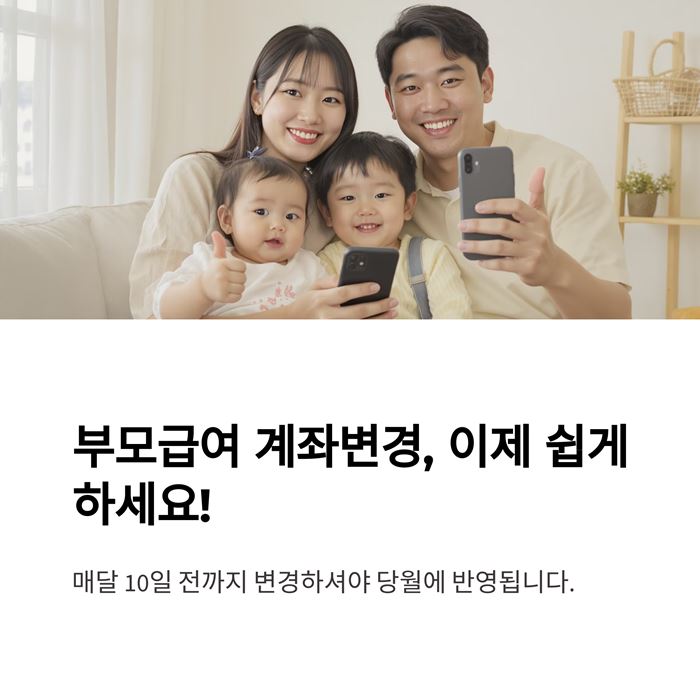 부모급여 계좌변경 지급시기 언제까지? 요약 이미지