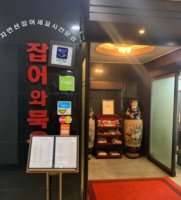 백반기행-잡어와묵은지