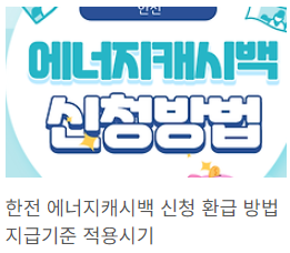 에너지캐쉬백