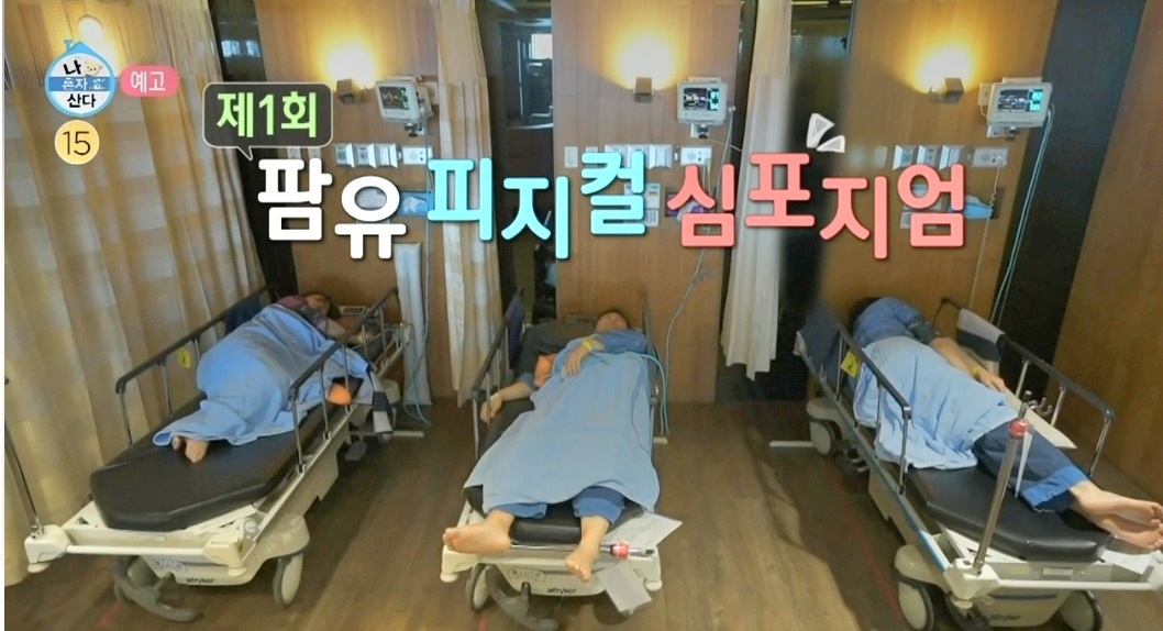 나혼산 건강검진 병원