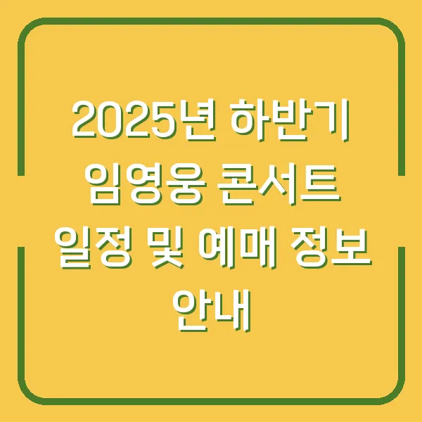 2025년 하반기 임영웅 콘서트 일정 및 예매 정보 안내