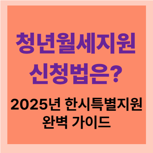 청년월세지원 신청법