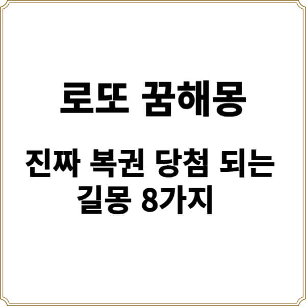 로또 꿈 해몽|복권 당첨 예지하는 진짜 길몽 8가지 썸네일