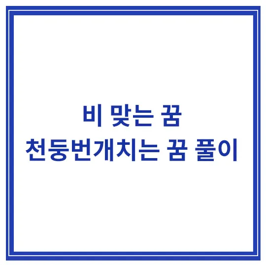 비-맞는-꿈