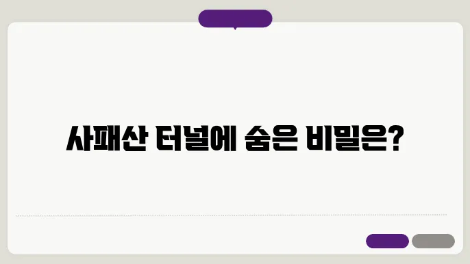 사패산 터널 귀신