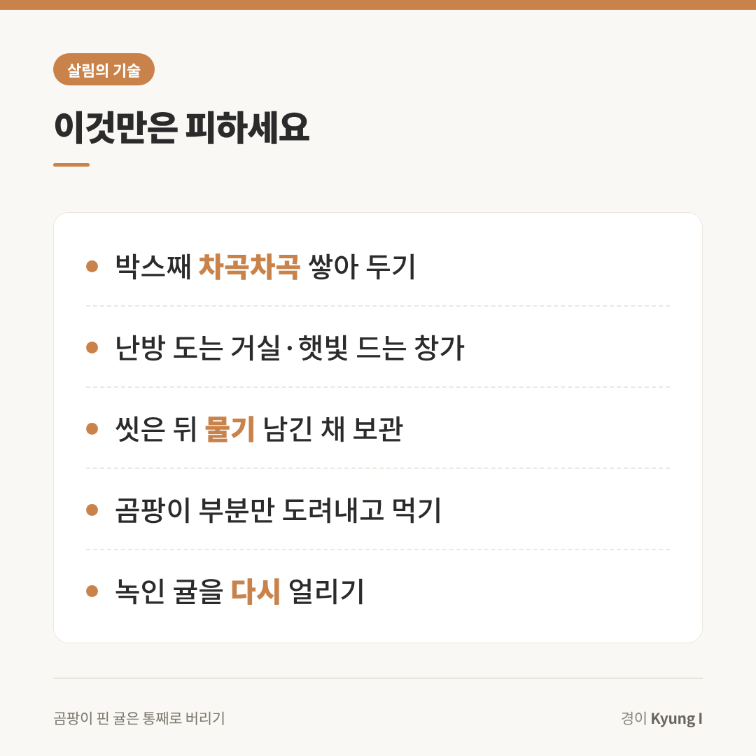 귤 보관 시 피해야 할 5가지: 박스째 쌓아 두기, 따뜻한 거실&middot;창가, 물기 남긴 채 보관, 곰팡이 부분만 도려내 먹기, 녹인 귤 다시 얼리기