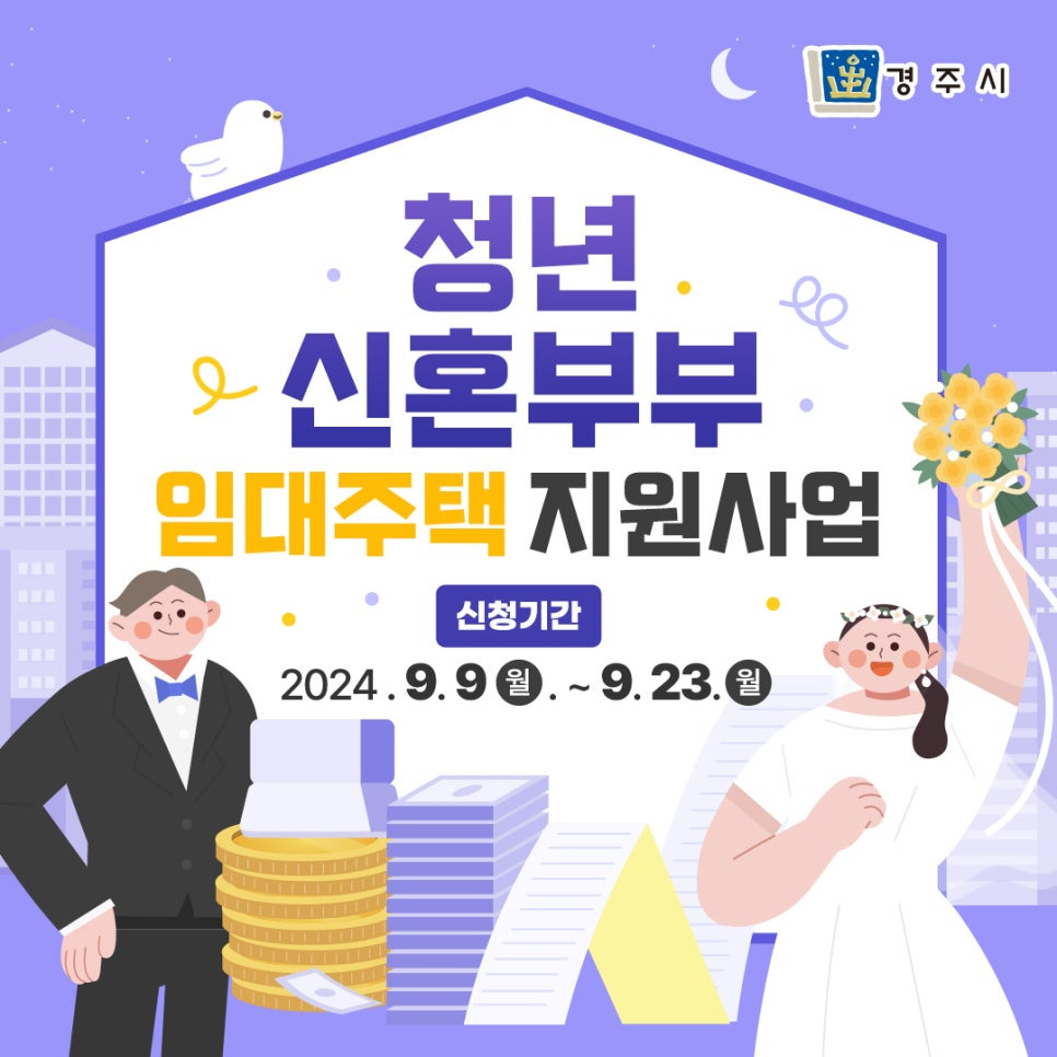 경주시 청년 신혼부부 임대주택 지원사업