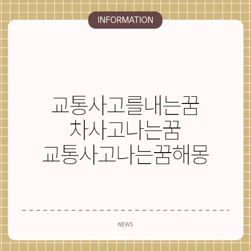 교통사고를내는꿈 차사고나는꿈 교통사고나는꿈해몽