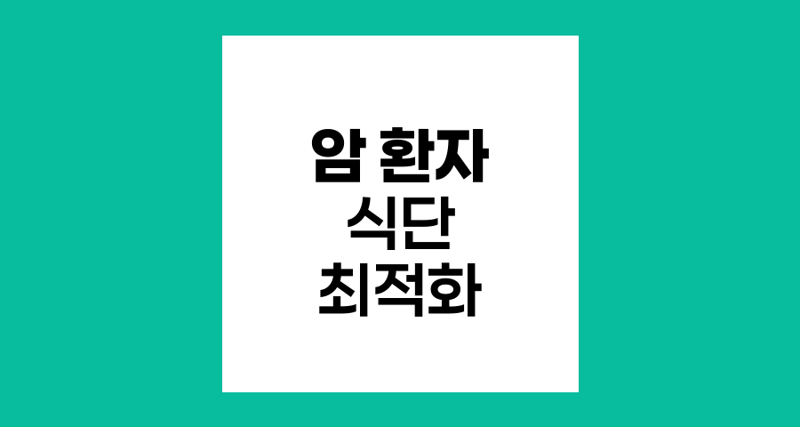 암 환자 식단 최적화 방법