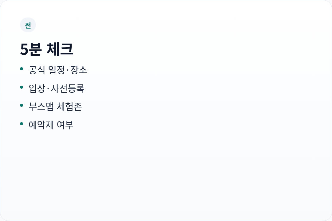 관람 전 체크