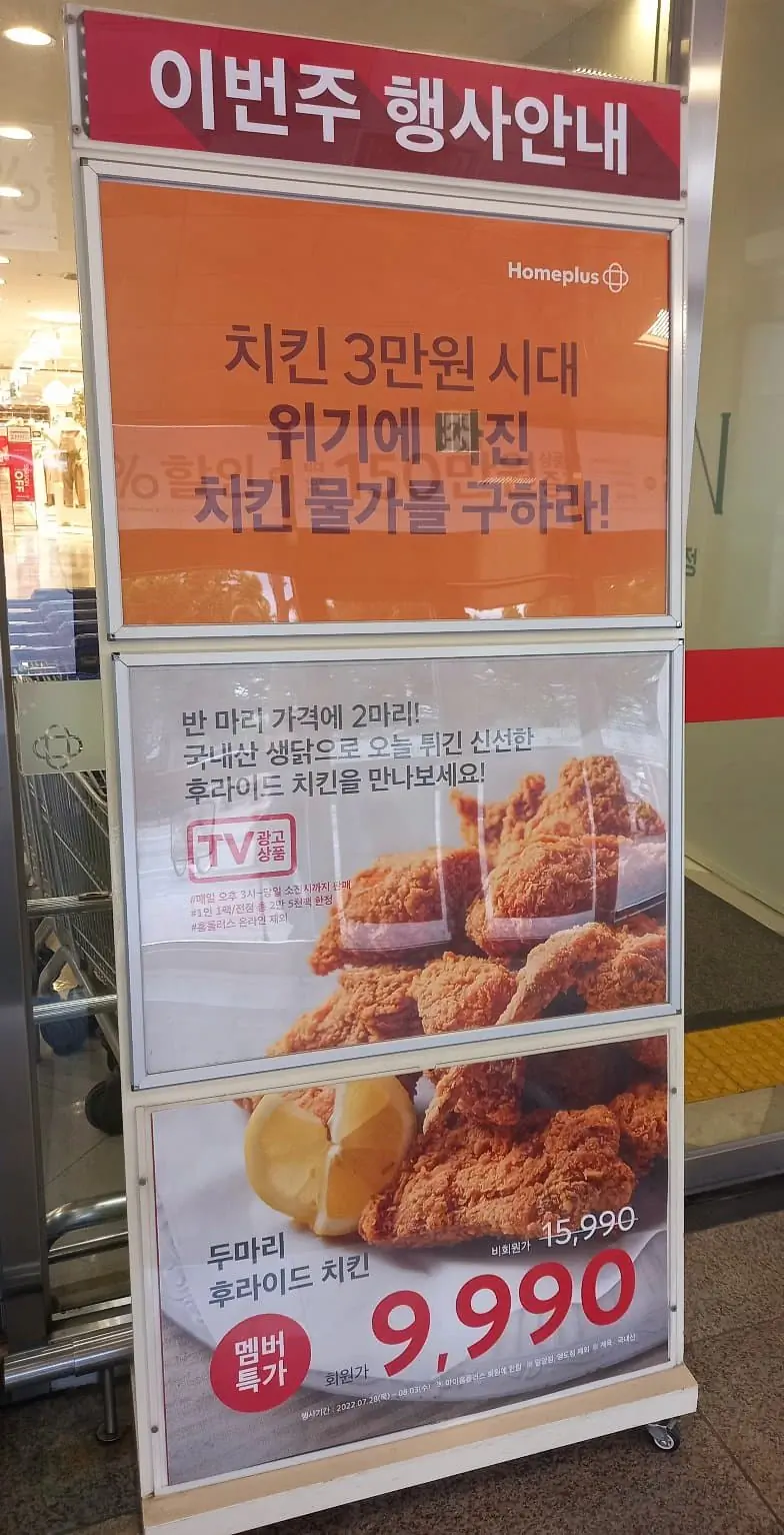홈플러스 당당치킨 안내문