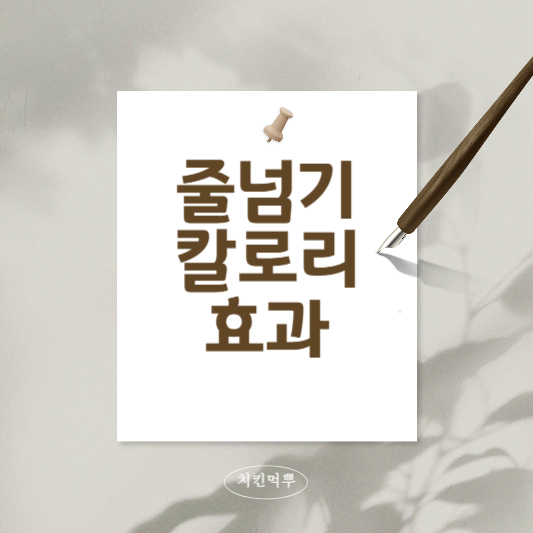 줄넘기-칼로리-효과