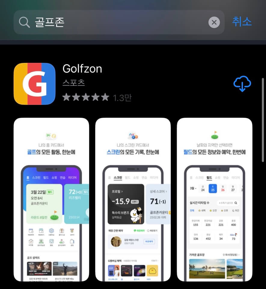 골프존 앱 사용법 골프존앱 다운로드