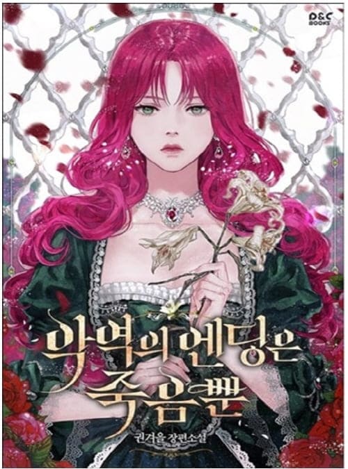 악역의엔딩은죽음뿐-페넬로페-에카르트